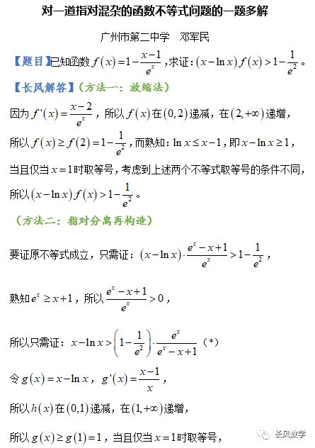 对一道指对混杂的函数不等式问题的一题多解 长风数学 微信公众号文章