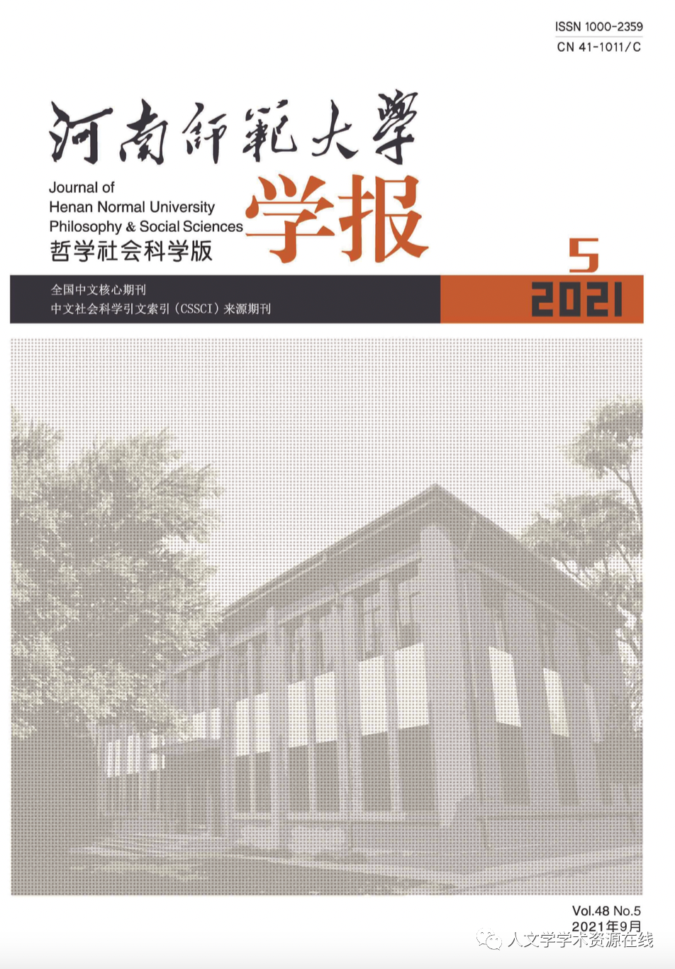 河南师范大学学报 哲学社会科学版 21年第5期目录 全网搜