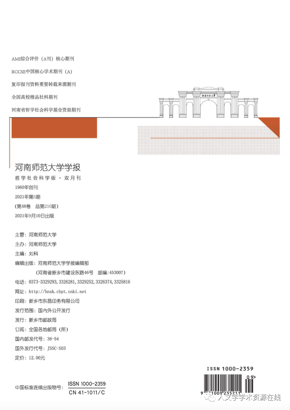 河南师范大学学报 哲学社会科学版 21年第5期目录 全网搜