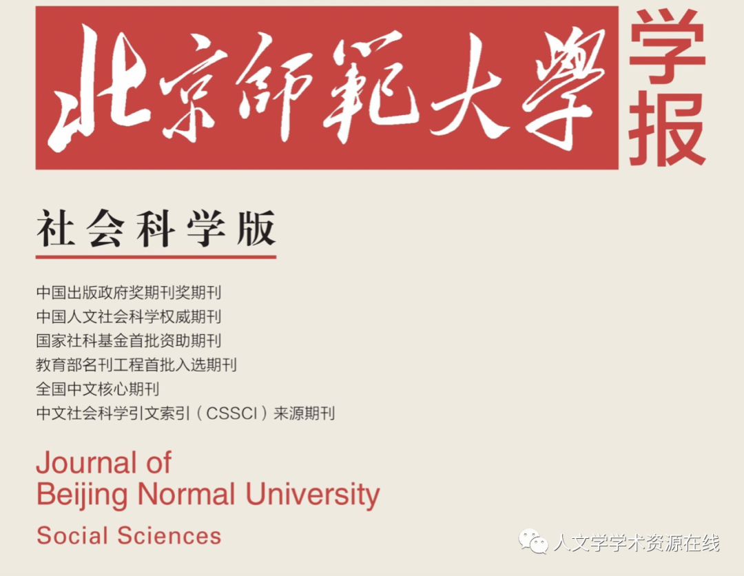 北京师范大学学报 社会科学版 21年第5期目录 四史与马院 微信公众号文章 微小领