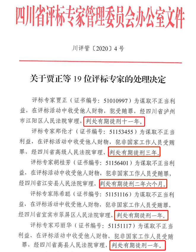 七个标段有五个被操控，5名评标专家被依法判刑！