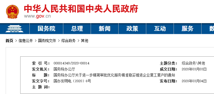 国务院发布“十条”:简化审批/条件、严禁收取复工保证金 国务院发布“十条”:简化审批/条件、严禁收取复工保证金