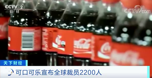 央视财经 可口可乐也撑不住了？裁员2200人！遣散费或超35亿元！此前还要取消200个品牌...