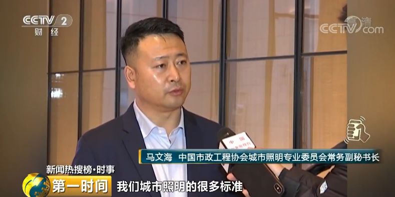 中国市政工程协会城市照明专业委员会常务副秘书长 马文海:我们城市