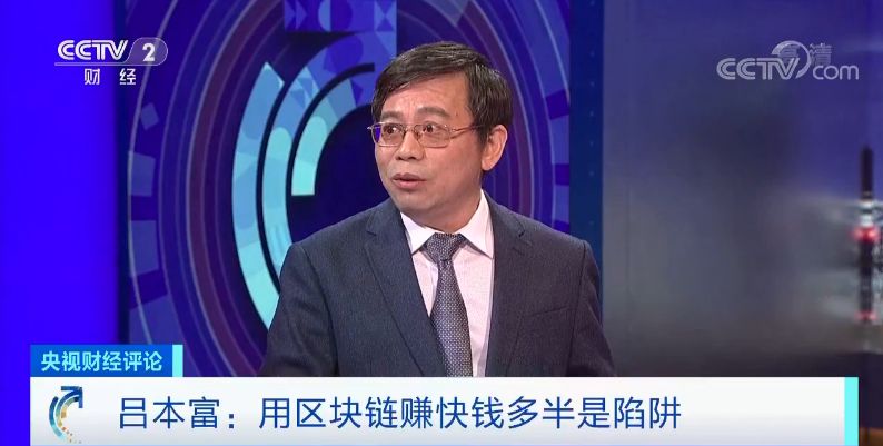 央视财经评论丨躺着赚钱，月入百万？别让区块链变成“到处骗”！区块链，到底是啥？