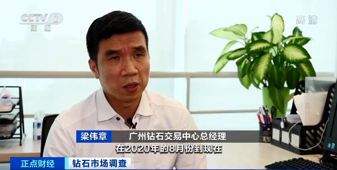 广州钻石交易中心总经理 梁伟章:从2020年的8月份到现在,毛坯钻石的