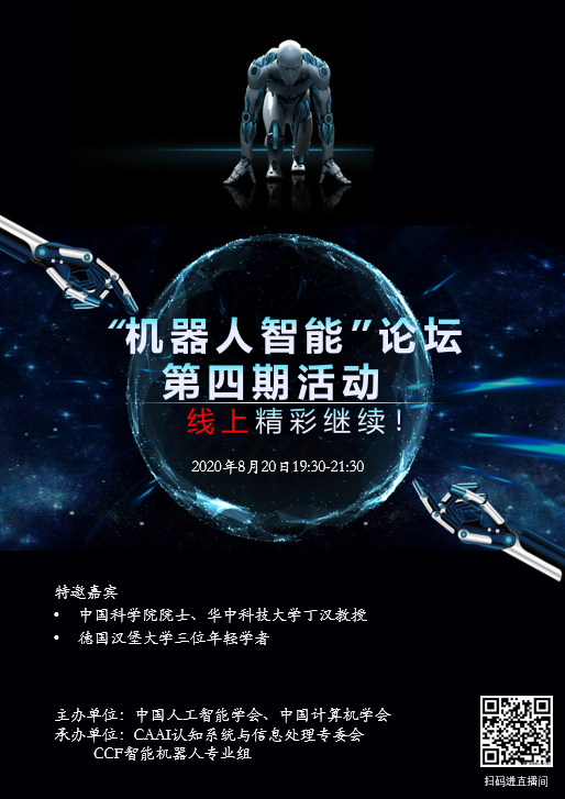 Caai线上系列丨机器人智能论坛第四期将于8月日举行 中国人工智能学会 微信公众号文章阅读 Wemp
