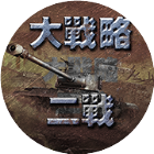 应用icon-模拟二战2024官方新版