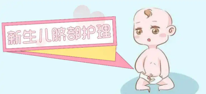 医用脐带包怎么用【吴桥县人民医院微科普】新手爸妈小知识----新生儿脐部护理_https://www.jmylbn.com_新闻资讯_第8张