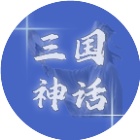 三国神话