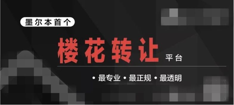 楼花转售攻守道(上) | 法律专栏38（图） - 2