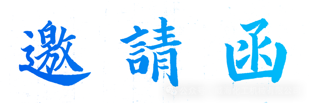 展會(huì)邀請(qǐng) | 威?；瘷C(jī)出征中亞！化工盛會(huì)，共探行業(yè)新機(jī)遇！