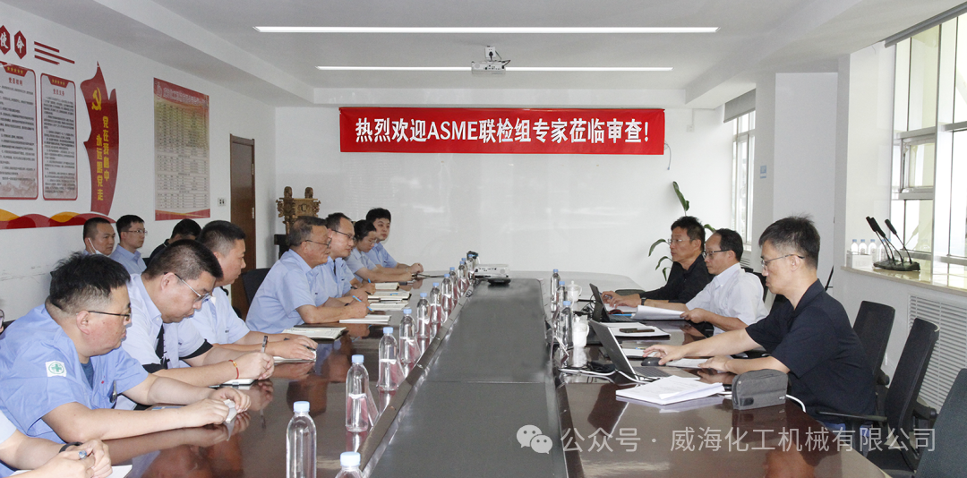 威海化机顺利通过ASME及A1级压力容器制造许可证换证审查！
