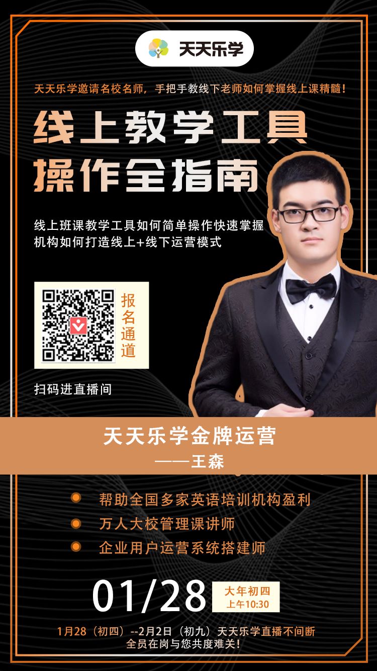 线下机构增加线上课有几难？天天乐学邀名师手把手教你开线上课！_直播