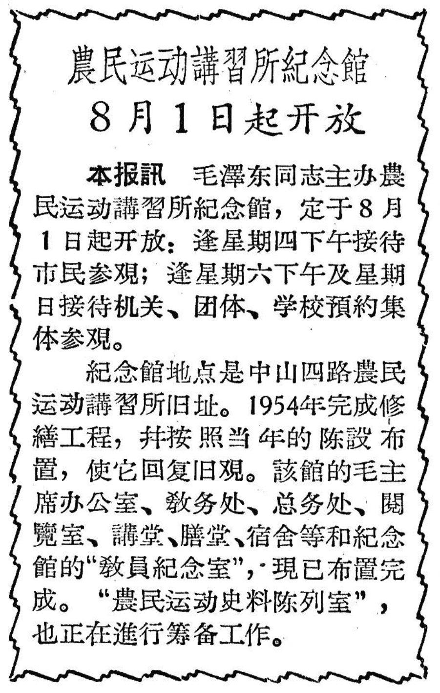 1956年7月29日《广州日报》第一版载《农民运动讲习所纪念馆8月1日起开放》.png