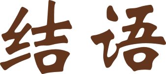 结语@2x.png