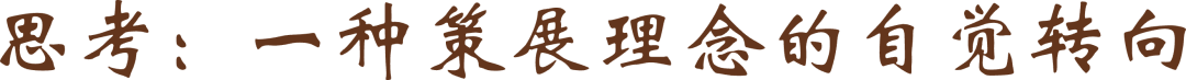思考：一种策展理念的自觉转向@2x.png