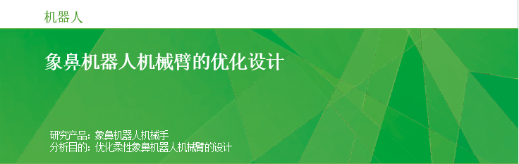 RecurDyn经典案例：象鼻机器人机械臂的优化设计的图1