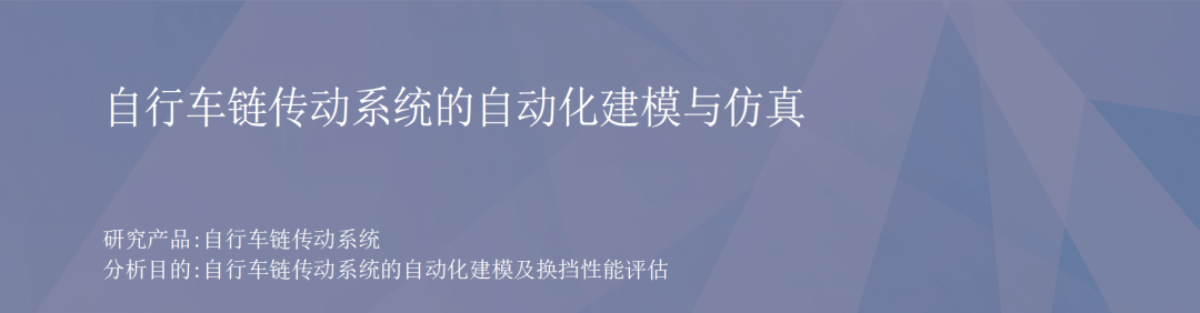 RecurDyn成功案例：自行车链传动系统的自动化建模与仿真的图1