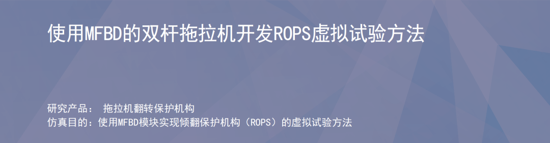 RecurDyn成功案例：使用MFBD的双杆拖拉机开发ROPS虚拟试验方法的图1
