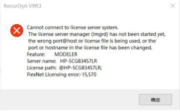 RecurDyn 建模常见问题-安装问题的图3