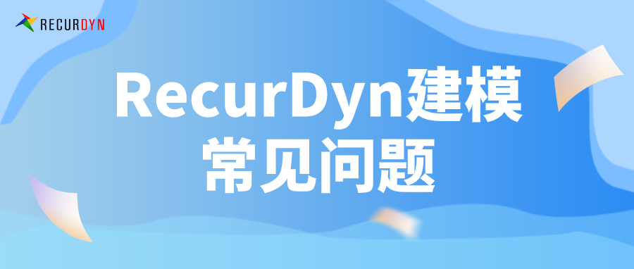 RecurDyn建模常见问题：约束（Joint）的图1