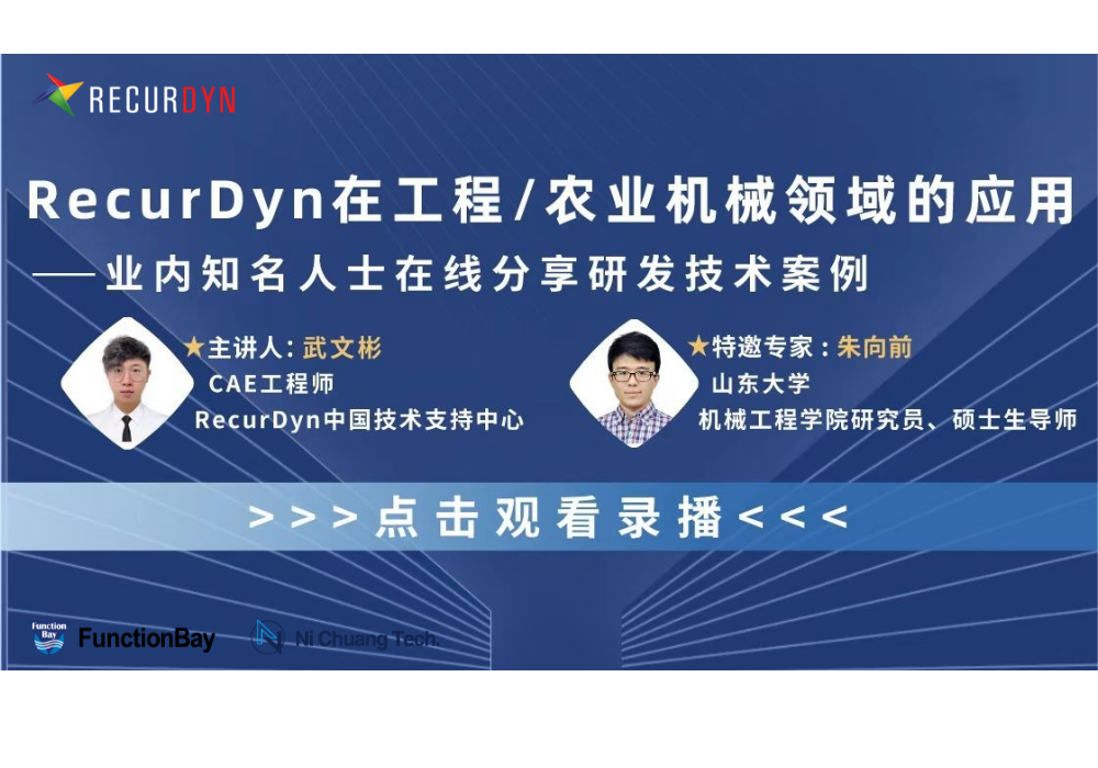 2022年度RecurDyn免费干货视频课程合集的图3