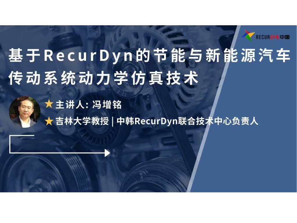 2022年度RecurDyn免费干货视频课程合集的图5