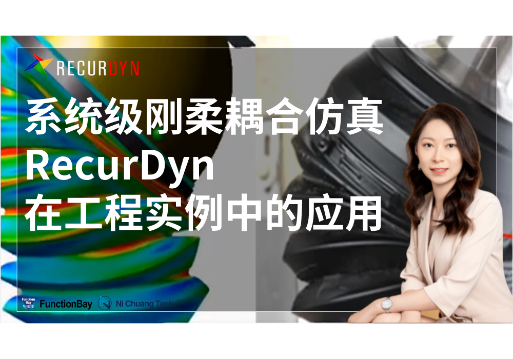 2022年度RecurDyn免费干货视频课程合集的图1