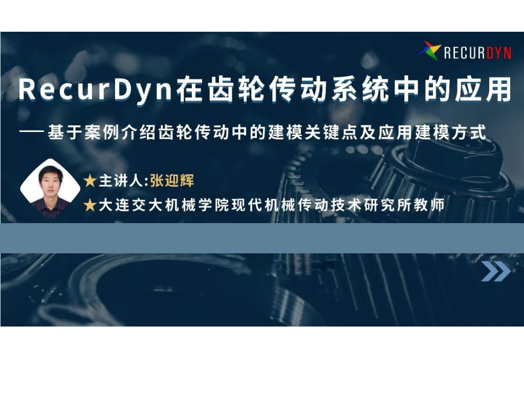 2022年度RecurDyn免费干货视频课程合集的图8