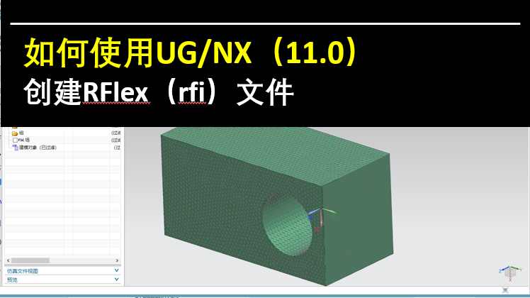 如何使用UG NX创建Rflex（rfi）文件？的图29