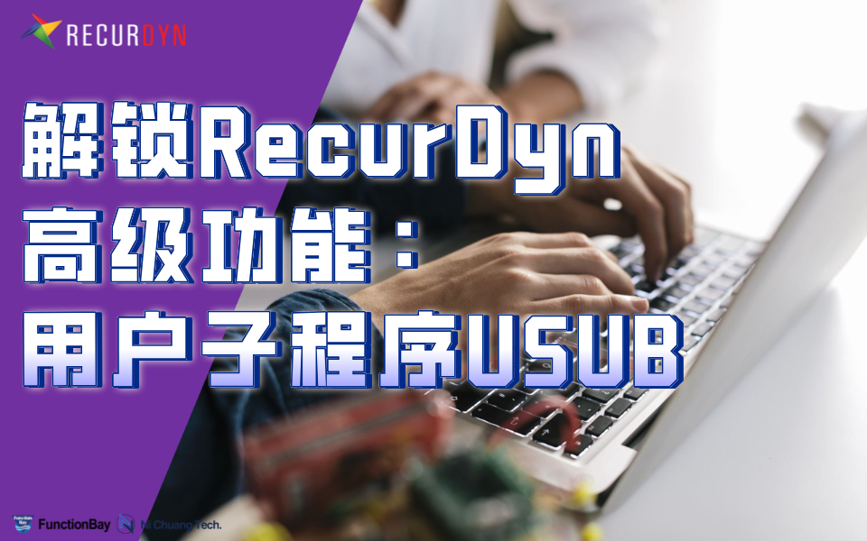 解锁RecurDyn高级功能：用户子程序USUB的图1