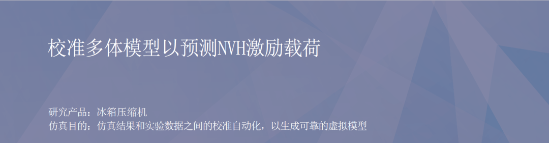 RecurDyn成功案例：校准多体模型以预测NVH激励载荷的图1