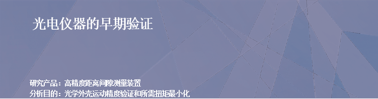 RecurDyn经典案例：光电仪器的早期验证的图1