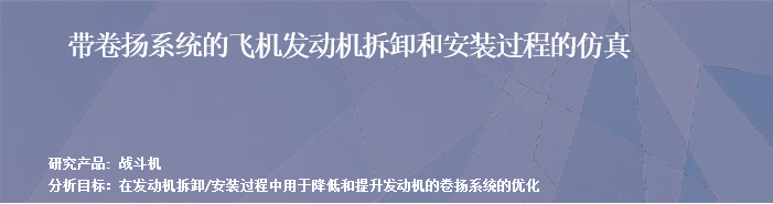 RecurDyn经典案例：带卷扬系统的飞机发动机拆卸和安装过程的仿真的图1