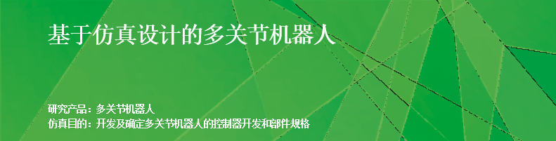 RecurDyn成功案例：基于仿真设计的多关节机器人的图1