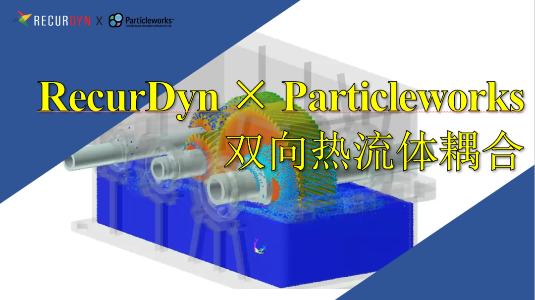 技术小贴士：RecurDyn×Particleworks双向热流体联合仿真的图3