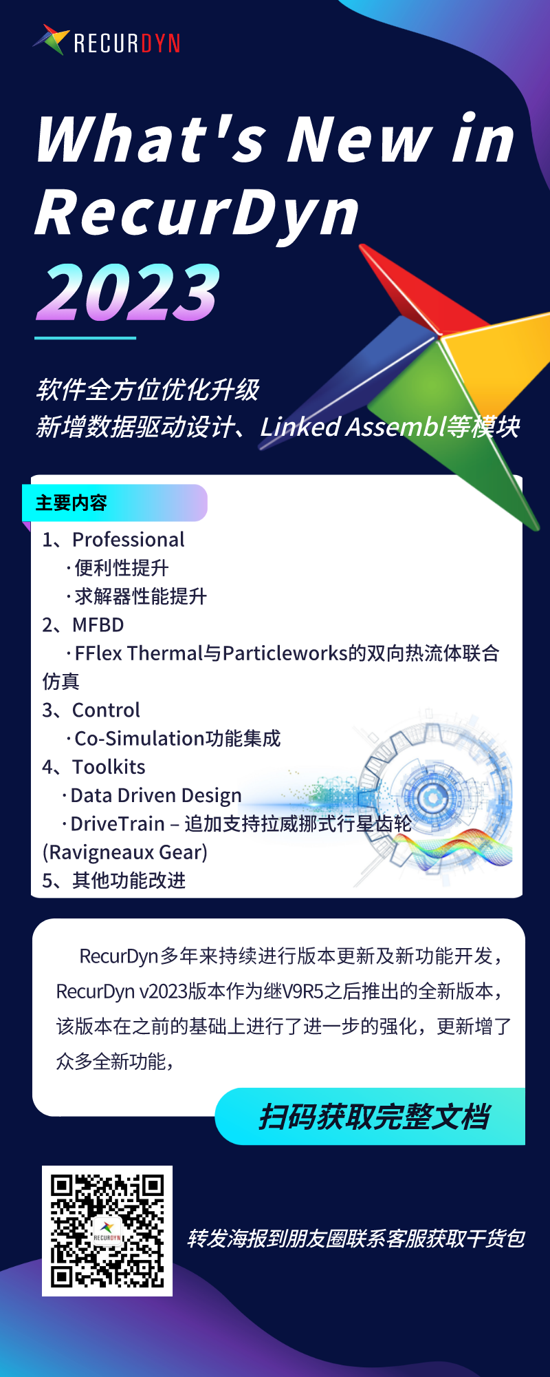 News ▎RecurDynV2023版本在中國區(qū)正式發(fā)布的圖1