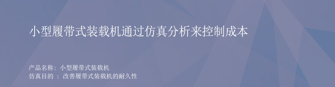 RecurDyn成功案例：小型履帶式裝載機(jī)通過仿真分析來控制成本