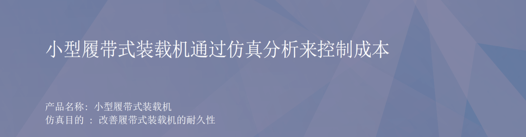 RecurDyn成功案例：小型履带式装载机通过仿真分析来控制成本的图1