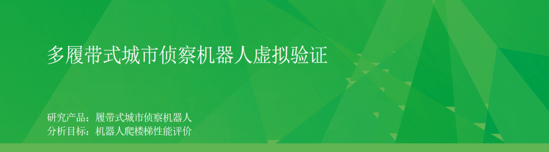 RecurDyn成功案例：多履带式城市侦察机器人虚拟验证的图1