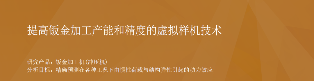 RecurDyn成功案例：提高钣金加工产能和精度的虚拟样机技术的图1