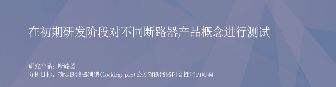 RecurDyn成功案例：在初期研发阶段对不同断路器产品概念进行测试的图1