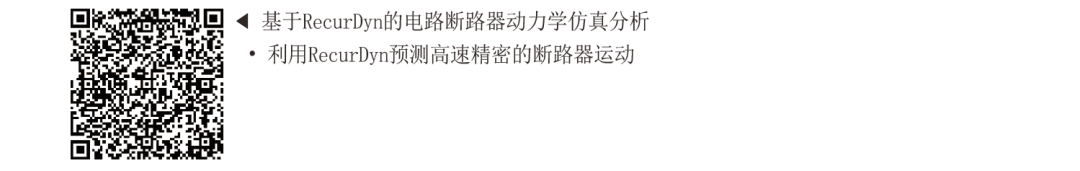 RecurDyn成功案例：在初期研发阶段对不同断路器产品概念进行测试的图5