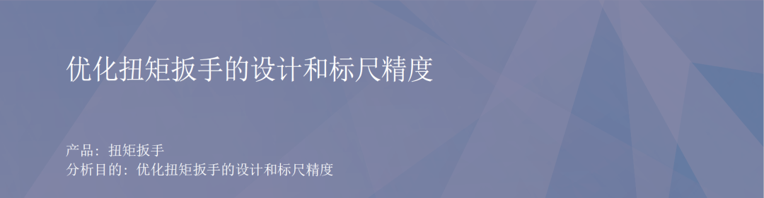 RecurDyn成功案例：优化扭矩扳手的设计和标尺精度的图1