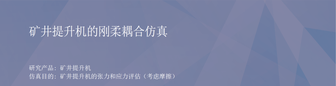 RecurDyn成功案例：矿井提升机的刚柔耦合仿真的图1