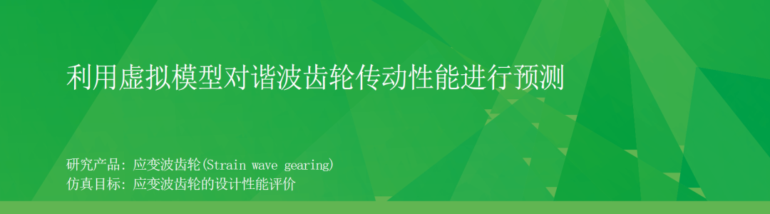 RecurDyn成功案例：利用虚拟模型对谐波齿轮传动性能进行预测的图1