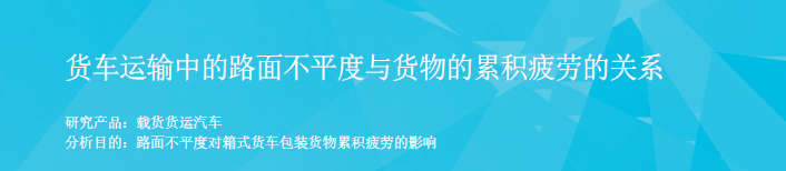 RecurDyn成功案例：货车运输中的路面不平度与货物的累积疲劳的关系