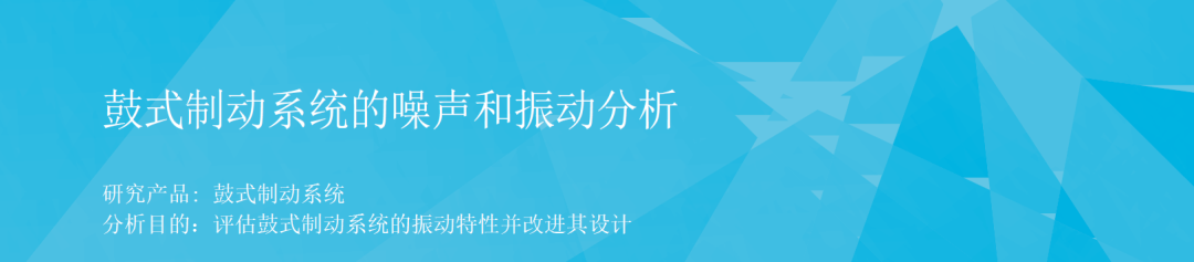 RecurDyn成功案例：鼓式制动系统的噪声和振动分析的图1