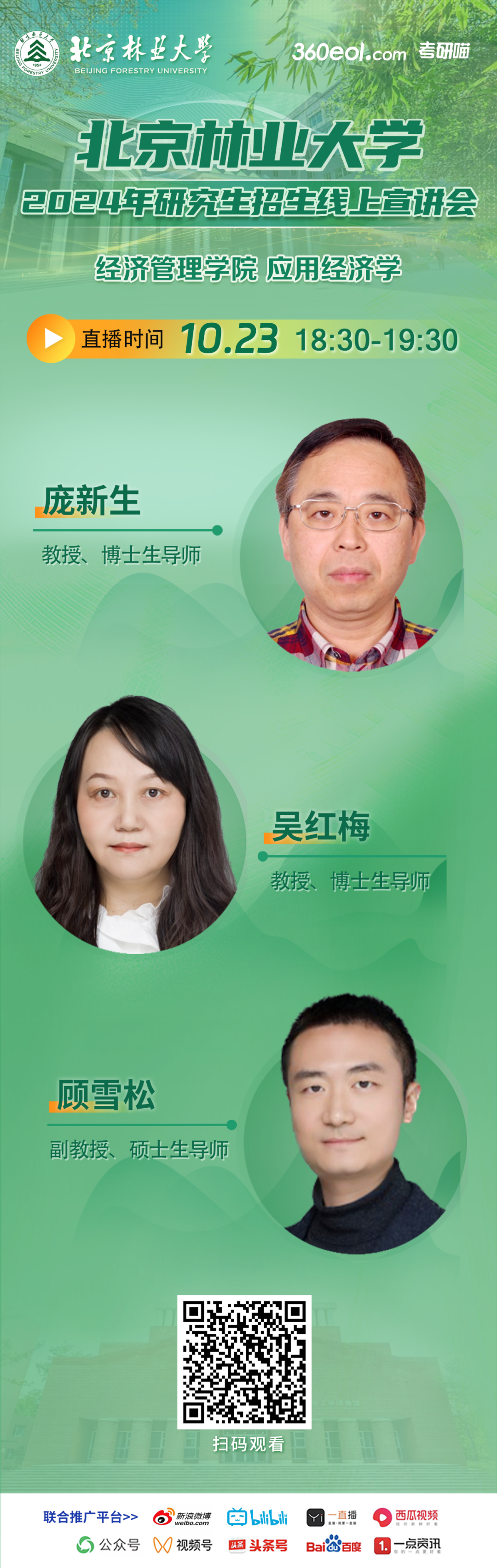2024年北京林業(yè)大學(xué)應(yīng)用經(jīng)濟(jì)學(xué)線上宣講會今晚開啟！